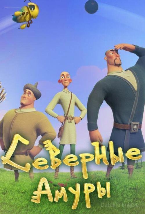 Северные амуры